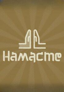 Намасте