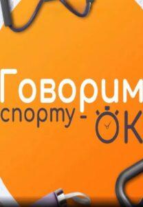 Гoвopим cпopту OK!