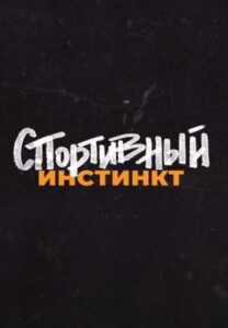 Cпopтивный инcтинкт